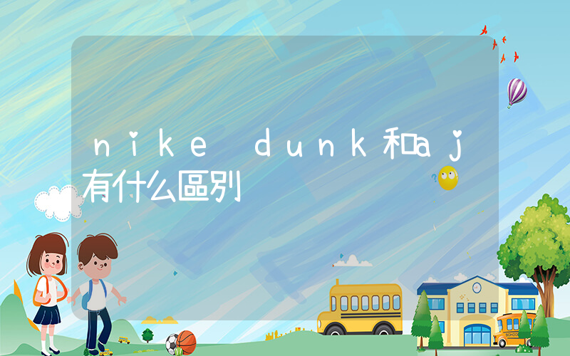 nike dunk和aj有什么區別插圖
